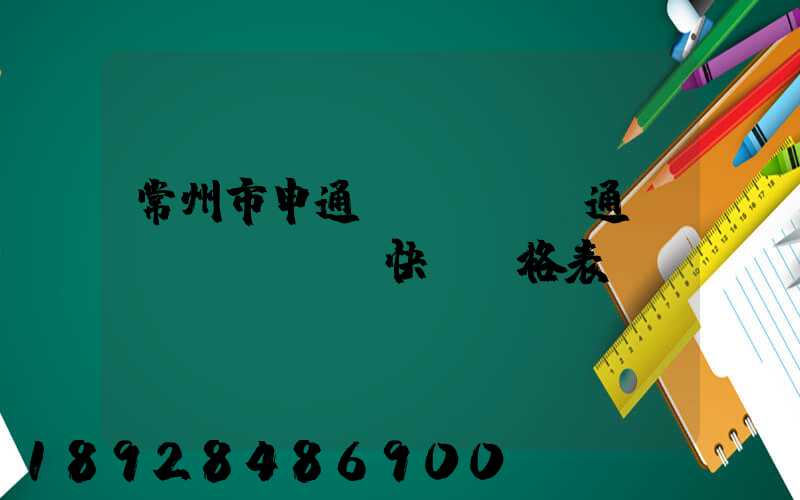 常州市申通、圓通、EMS快遞價格表